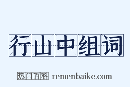 行山中组词是什么意思的图片